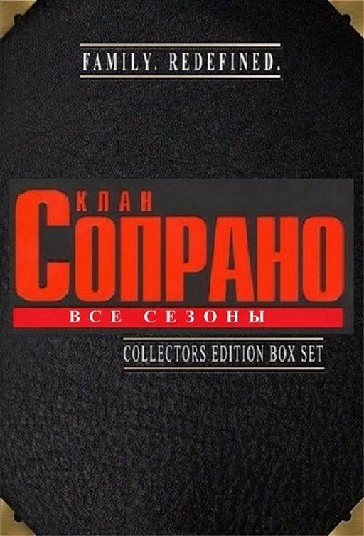 Сопрано 3 сезон все сезоны и все серии подряд смотреть онлайн